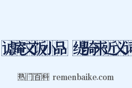 谑庵文饭小品·缇骑来近义词是什么意思的图片